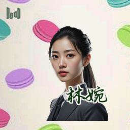 林婉