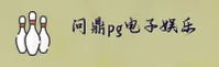 问鼎pg电子官方网站